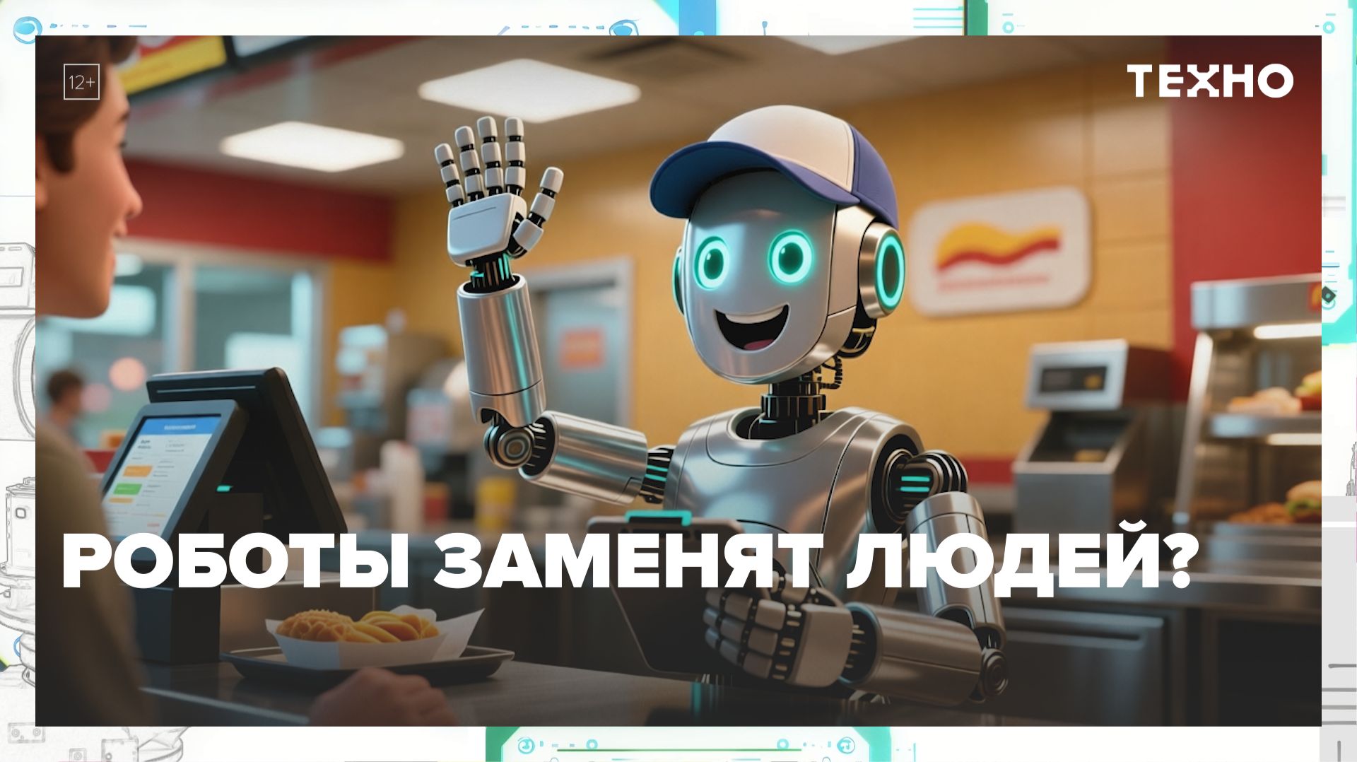 Когда роботы заменят людей? | Техно — Москва 24 смотреть онлайн