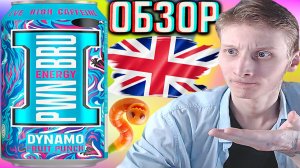 ЗАПАДНЫЕ ЭНЕРГЕТИКИ-ПОЛНАЯ ДИЧЬ КАКАЯ-ТО!PWR BRU ENERGY DYNAMO FRUIT PUNCH!ДИНАМО ФРУКТОВЫЙ!ОБЗОР