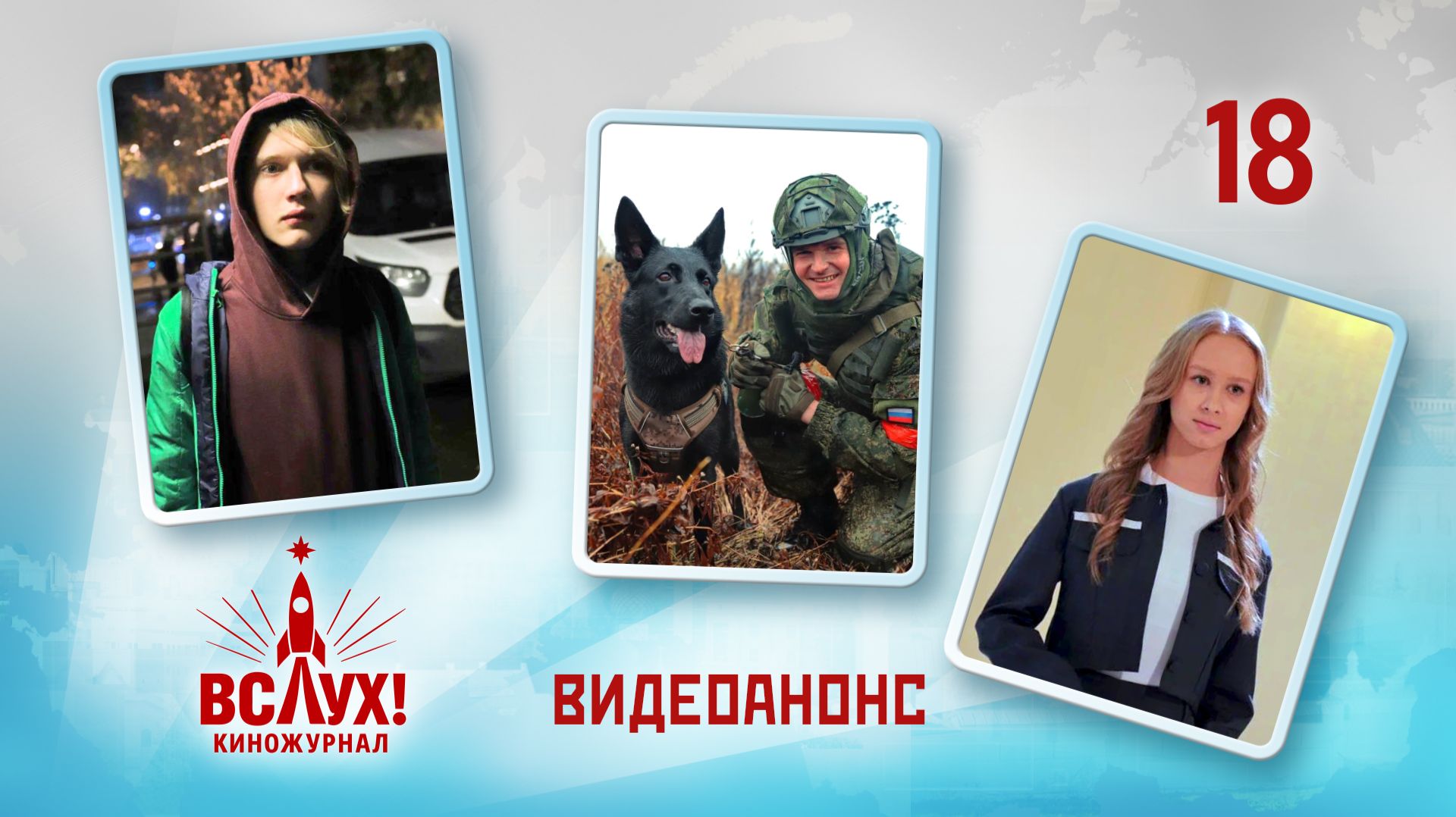 Видеоанонс. Киножурнал «Вслух!». Победный сезон. Выпуск 18. 12+ смотреть онлайн