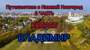 ВЛАДИМИР КОВРОВ Путешествие в Нижний Новгород 6 СЕРИЯ