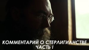 Комментарий о стерлигианстве, часть I
