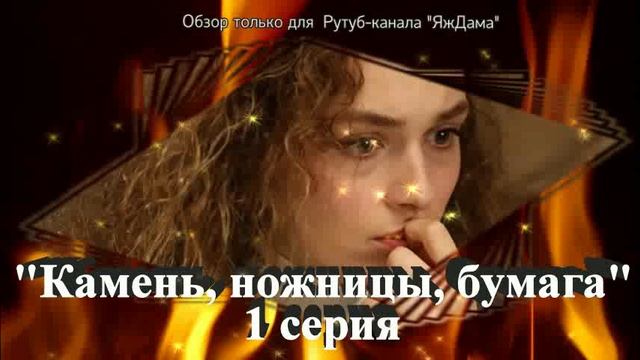 Впечатления от 1 серии "Камень, ножницы, бумага" смотреть онлайн