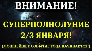 ВЫ ДОЛЖНЫ УСПЕТЬ ДО ЗАВТРА 8 ВАЖНЕЙШИХ ДЕЙСТВИЙ перед ПОЛНОЛУНИЕМ 2-3 ЯНВАРЯ
