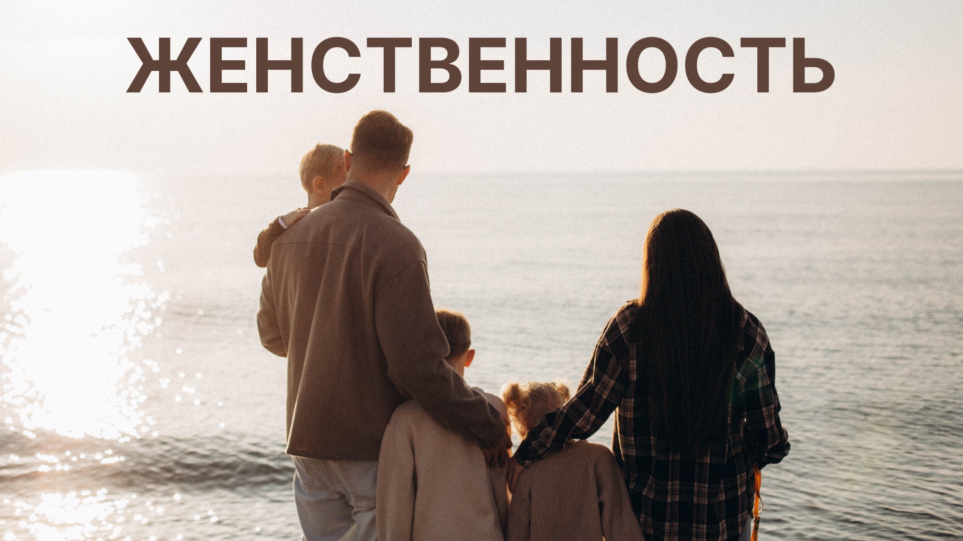 Узнай как Развить Женственность и Стать Магнитом для Мужчин смотреть онлайн