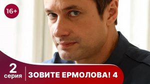 Зовите Ермолова! 4. Серия 2. Драма. Смотреть онлайн