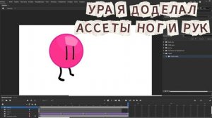Я сделал ассеты рук ног рта и глаз для шоу :3