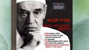 Советы столетнего хирурга.  Автор: Федор Углов