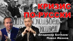 Владимир Боглаев/Павел Иванов: Ошибаться можно, недоговаривать нельзя!