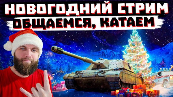 НОВОГОДНИЙ СТРИМ 2026 МИР ТАНКОВ (Часть2)