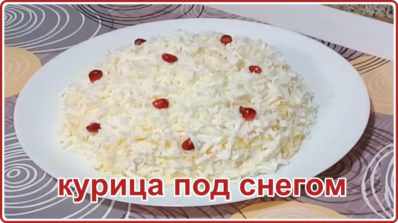 Оригинальный салат   КУРИЦА ПОД СНЕГОМ  Просто Быстро и очень Вкусно