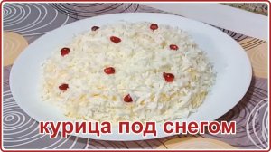 Оригинальный салат   КУРИЦА ПОД СНЕГОМ  Просто Быстро и очень Вкусно