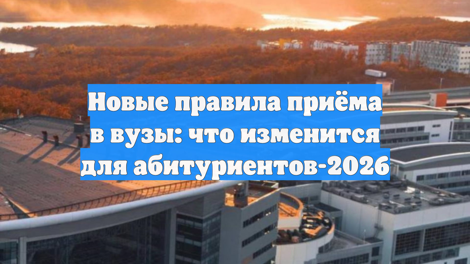 Новые правила приёма в вузы: что изменится для абитуриентов-2026 смотреть онлайн