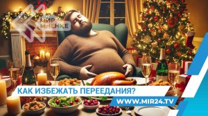 Чем грозит новогоднее переедание и как его избежать?
