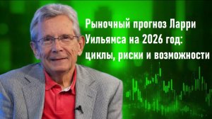 Рыночный прогноз Ларри Уильямса на 2026 год