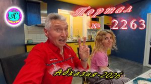 #Абхазия2026🌴 01.01.26г.🔥 Выпуск № 2263❗вчера +5°🌡ночью +3°🌡море +12,2°🐬