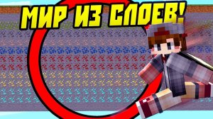 Майнкрафт, Но Мир Состоит Из Слоев? (старый скин)