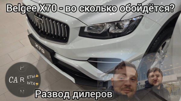 Belgee X70 - нюансы покупки нового авто