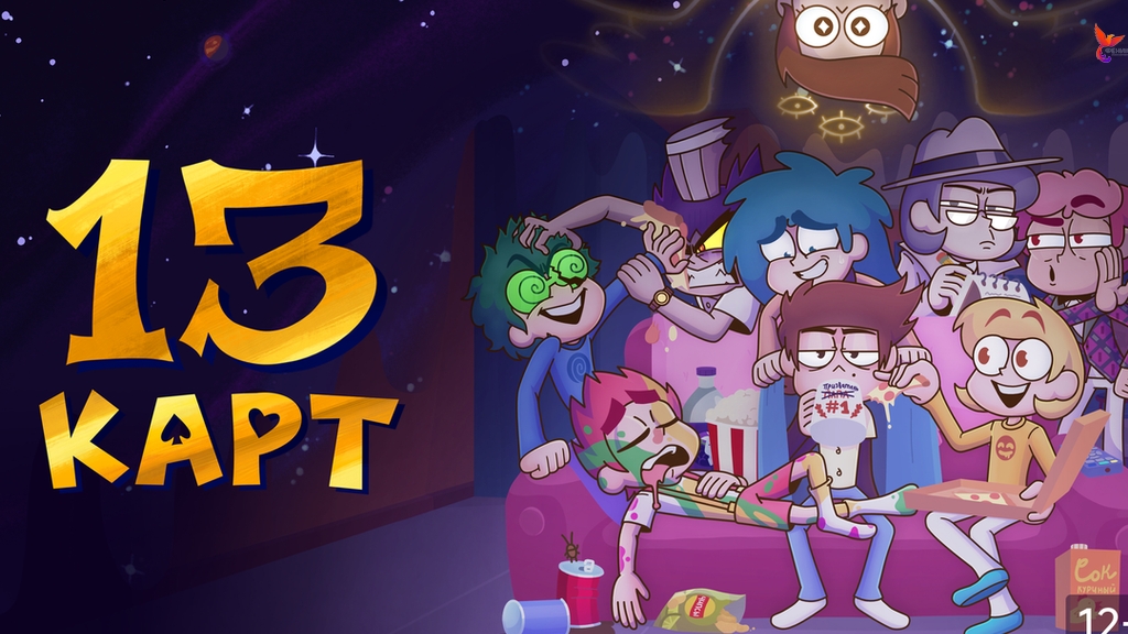 13 карт: Мегасборник всех анимаций смотреть онлайн