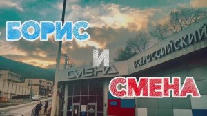 БОРИС И СМЕНА / ВДЦ СМЕНА 16/25 МЕДИАФОРУМ МОЛОДЫХ ЖУРНАЛИСТОВ /