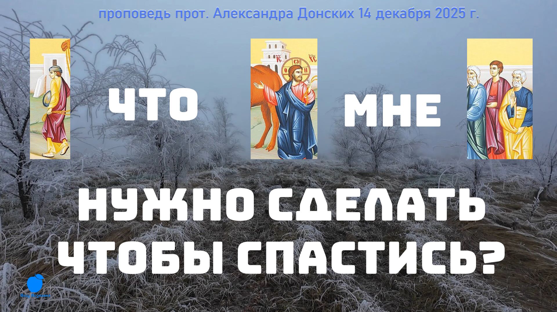 Что делать для спасения