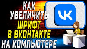 Как увеличить шрифт в вк на компьютере