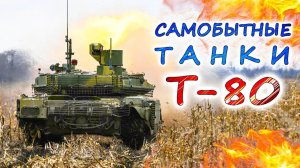 Антикитайский Т-80БВМ против блока НАТО. Идеальный танк для маневровой обороны