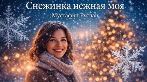 Снежинка нежная моя | Авторская песня
