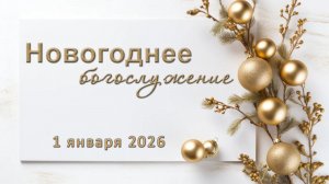 1 января 2026 12-00