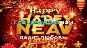 Караоке - С Новым Годом!