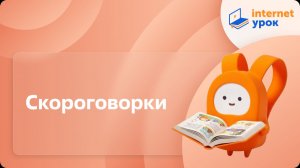 Литературное чтение 2 класс. Скороговорки