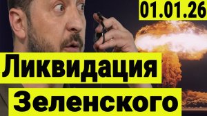 Ликвидация Зеленского. Решение принято сообщают источники. Конец СВО. Война на Украине.