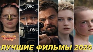 ЛУЧШИЕ ФИЛЬМЫ 2025 ГОДА. ТОП 10! ТРЕЙЛЕРЫ. ЛУЧШИЕ НОВИНКИ КИНО. ОБЗОР