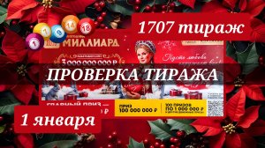 РУССКОЕ ЛОТО 1707 ТИРАЖ от 1 января 2026 года. Проверить тиражный билет СТОЛОТО.