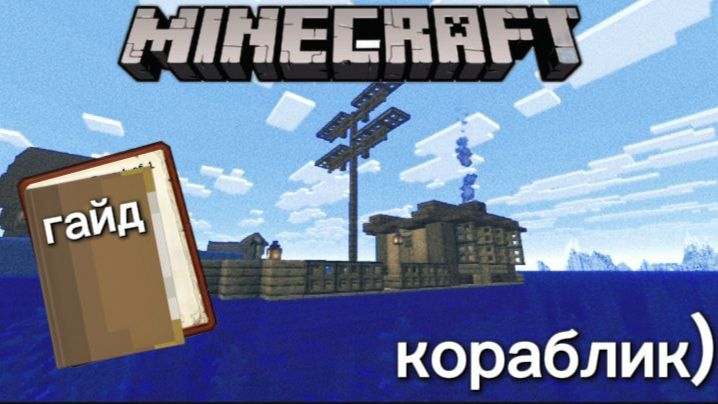 Крутые постройки и гайд на корабль | Minecraft смотреть онлайн