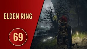 ELDEN RING - ЧАСТЬ 69 - НОВЫЙ ГРОБ