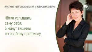 Чётко услышать саму себя: 5 минут тишины по особому протоколу