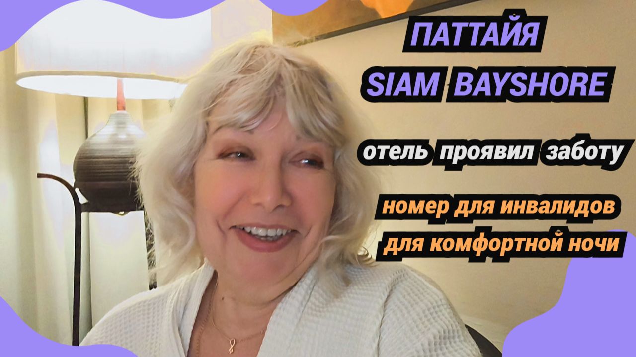 Отель проявил заботу.Номер для инвалидов для комфортной ночи. Siam Bayshore Resort Pattaya смотреть онлайн