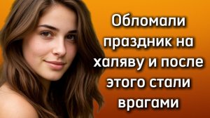 Истории из жизни|ОБЛОМАЛИ ПРАЗДНИК|Аудио рассказы|Аудиокниги слушать онлайн|Жизненные истории