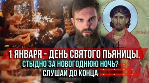 ❗️1 января -  день святого пьяницы. Стыдно за новогоднюю ночь? Слушай до конца