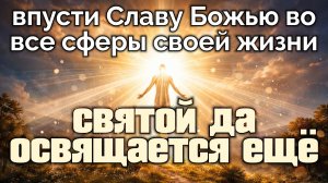 Святой да освящается ещё.