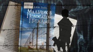Бойн Джон - Мальчик в полосатой пижаме часть 1