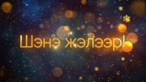 Шэнэ жэлээр!