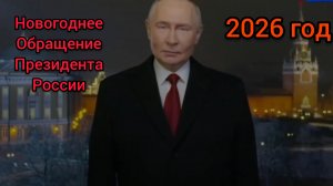 НОВОГОДНЕЕ ОБРАЩЕНИЕ ПРЕЗИДЕНТА РФ ВЛАДИМИРА ВЛАДИМИРОВИЧА ПУТИНА 2026.