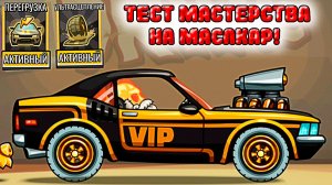 МАСЛКАР МАСТЕРСТВО уровень 2 ПЕРЕГРУЗКА и СЦЕПЛЕНИЕ ХИЛЛ КЛИМБ 2 прохождение прокачка машинки