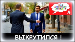 Анекдот «ВЫКРУТИЛСЯ!»