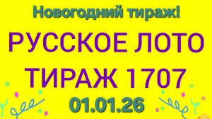 РУССКОЕ ЛОТО ТИРАЖ 1707 от 01.01.25. Проверить билет Русское Лото 1707. Русское лото 1707