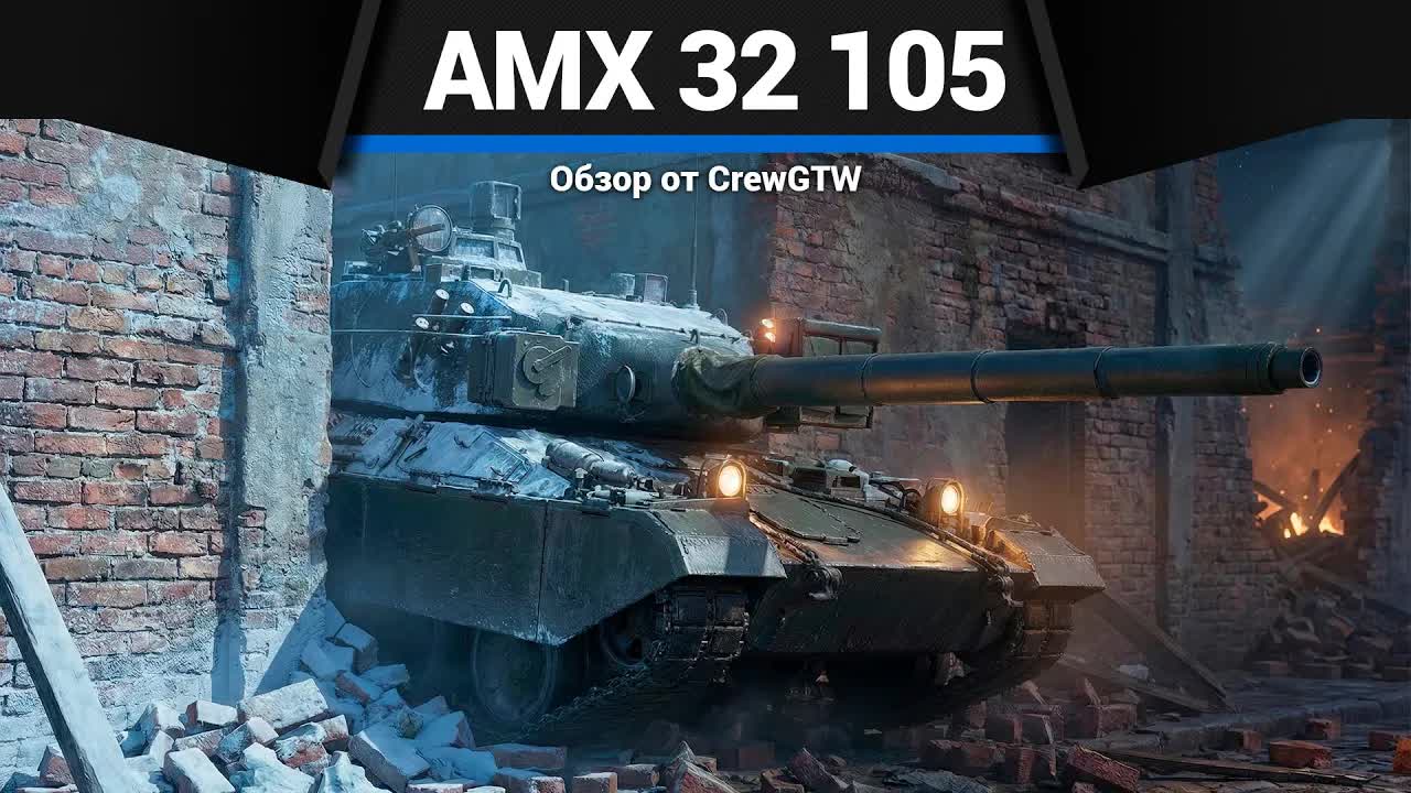 ЗАСАДНОЕ ЧУДИЩЕ AMX-32 в War Thunder смотреть онлайн