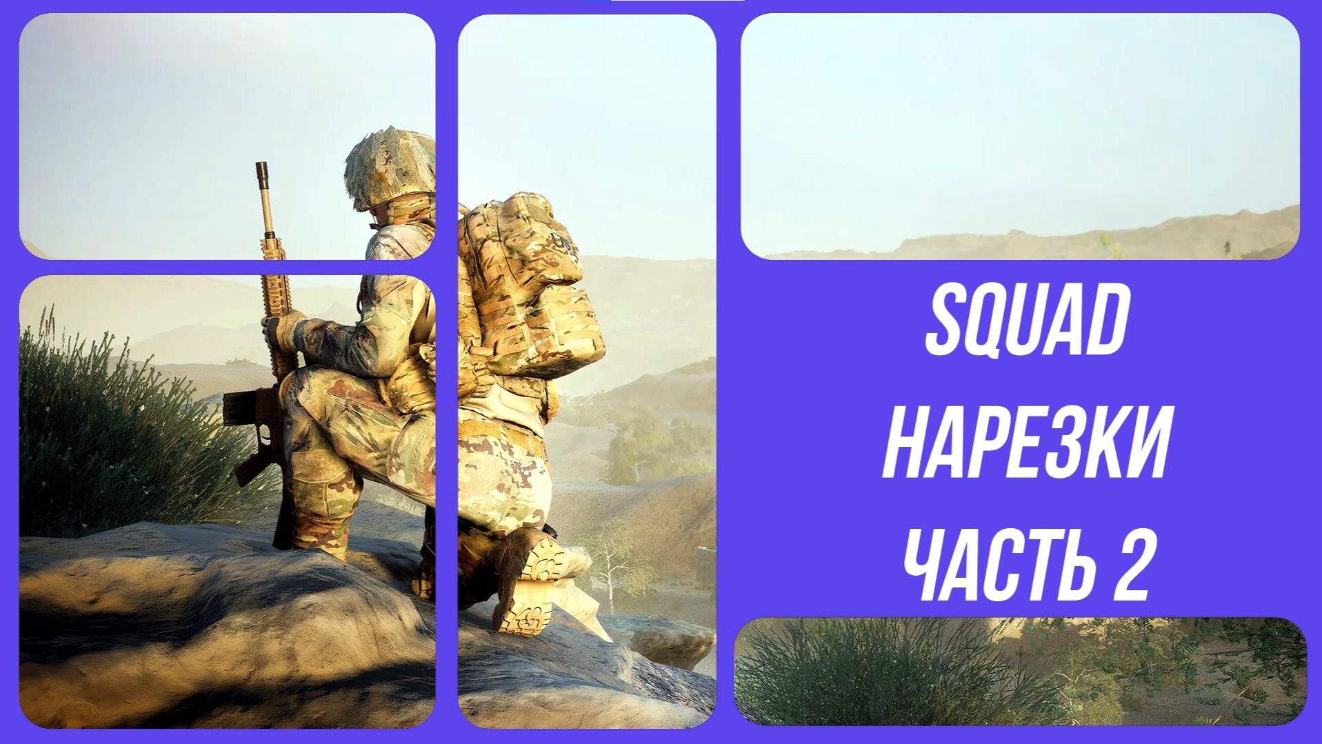 SQUAD / СКВАД / НАРЕЗКИ / BEST MOMENTS 2 смотреть онлайн