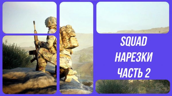 SQUAD / СКВАД / НАРЕЗКИ / BEST MOMENTS 2
