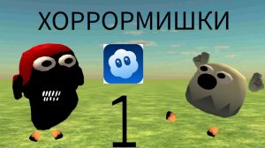 ХОРРОРМИШКИ 1 серия